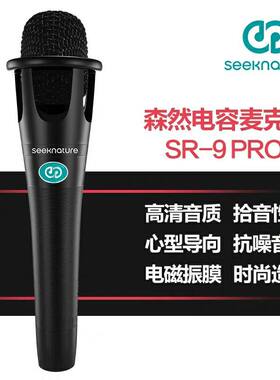 森然SR9pro电容麦克风网红主播唱歌直播录音手机声卡K歌话筒设备