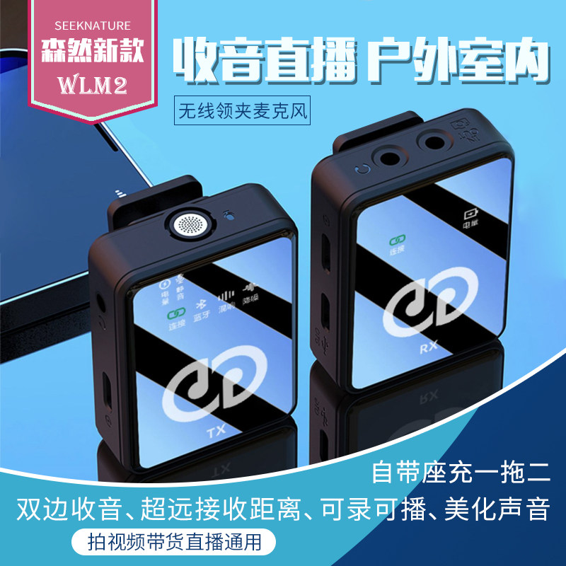 森然无线领夹麦小蜜蜂直播专用