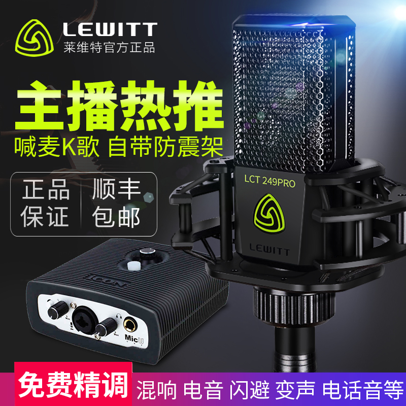 LEWITT/莱维特 LCT 249 PRO麦克风主播手机直播设备全套声卡套装