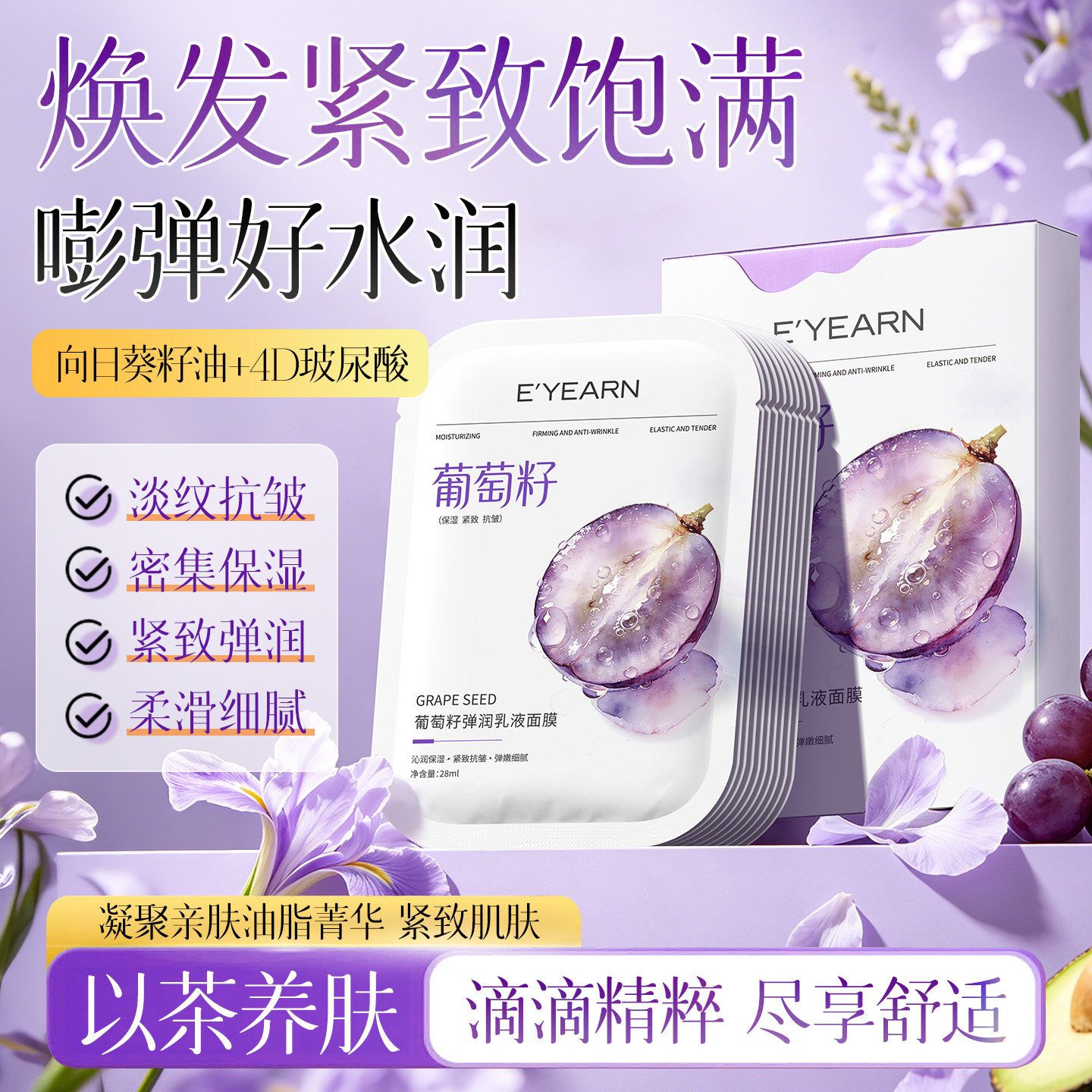 依漾葡萄籽乳液面膜双抗皱紧致淡化细纹补水保湿男女士熬夜党专用