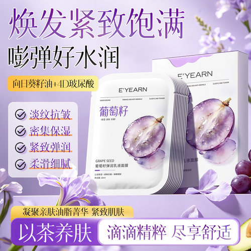 熬夜党专研|葡萄籽面膜|抗皱补水