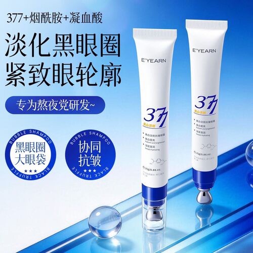 美白抗皱淡化黑眼圈细纹377眼霜