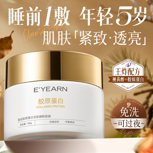 胶原蛋白×多肽|涂抹式睡眠面膜