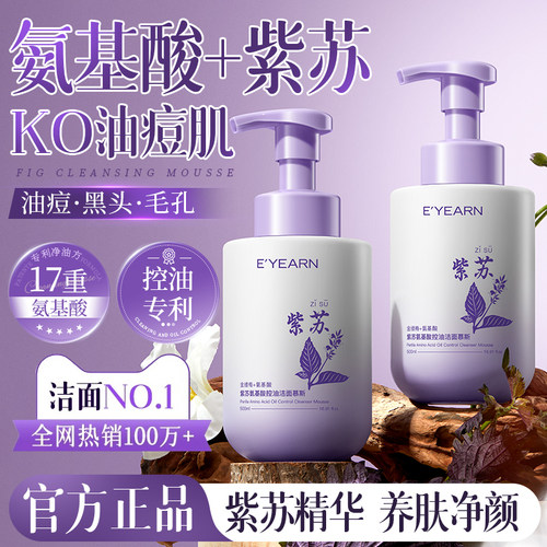 国货之光×珍奢紫苏！控油洗面奶