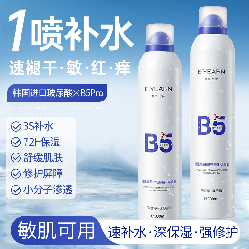 依漾B5积雪草补水喷雾