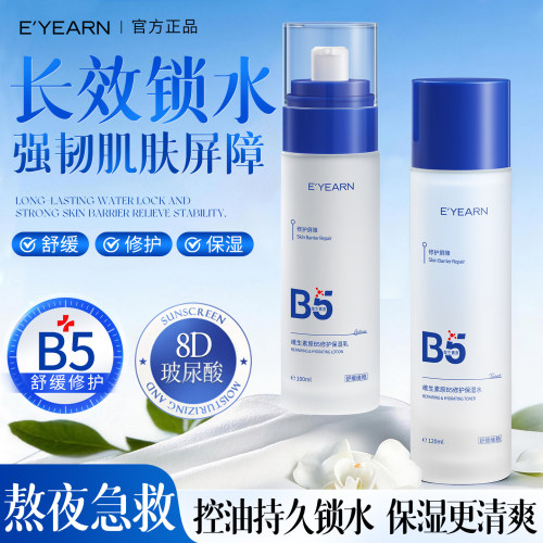 【专利加持】B5舒缓修护水乳套装