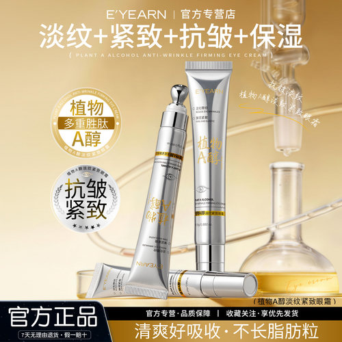 依漾植物A醇眼霜抗皱淡化细纹眼纹补水保湿提拉紧致弹润抗氧化女D