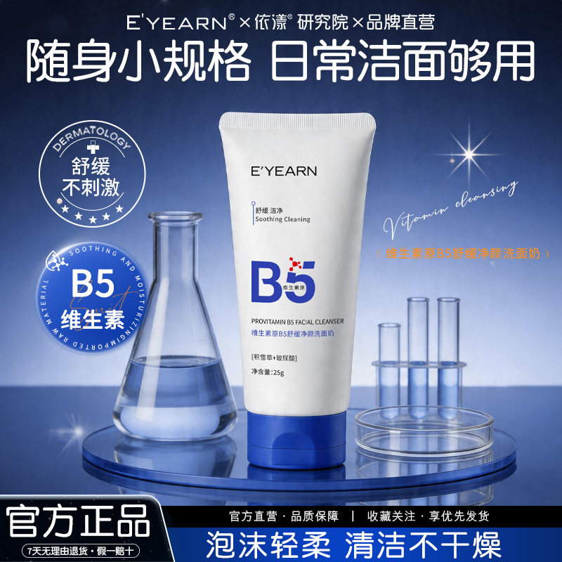 依漾B5氨基酸洗面奶玻尿酸补水深层积雪草控油清洁舒缓洁面乳25gD