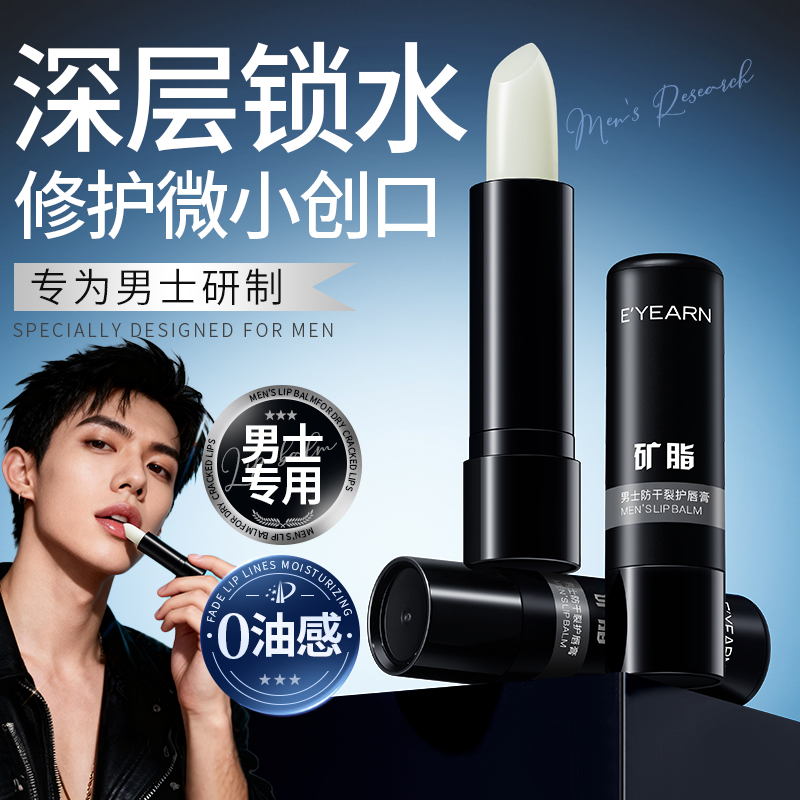 男士专用润唇膏保湿滋润秋冬补水防干裂去死皮淡化唇部纹官方正品