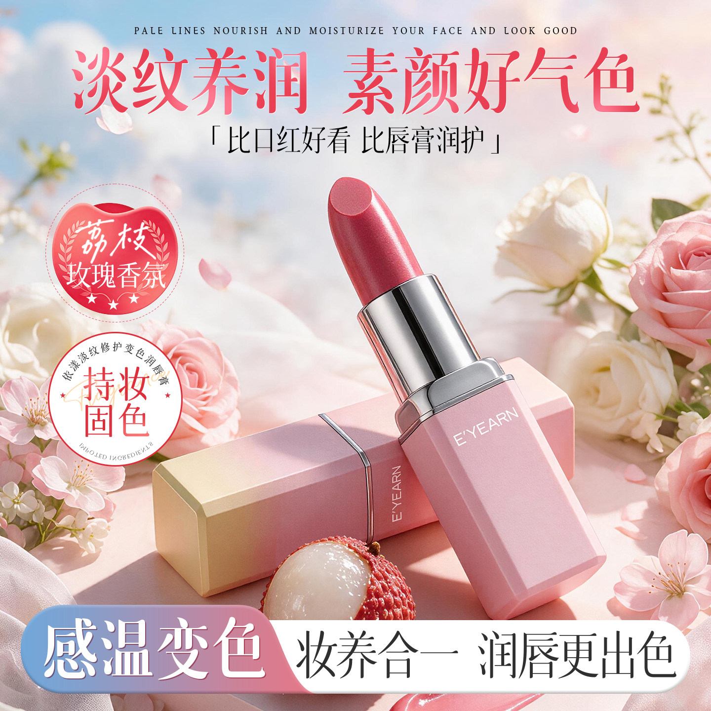 依漾荔枝变色润唇膏女保湿滋润淡化唇纹补水防干裂口红二合一正品