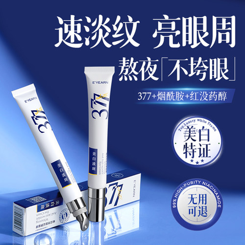 美白特证|377抗皱眼霜淡化细纹