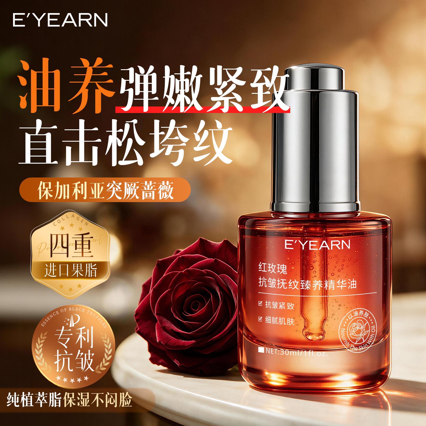 依漾红玫瑰精华油精华液养肤面部脸部按摩精油抗皱提拉紧致淡纹
