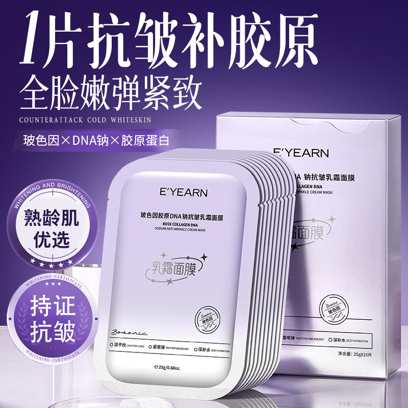 依漾玻色因面膜紧致抗皱补水焕亮暗沉美淡化细纹白修护保湿提亮女