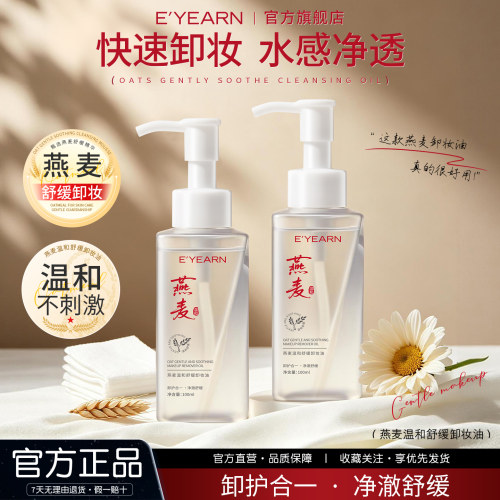 E’YEARN/依漾燕麦卸妆油眼唇脸部三合一深层清洁温和不刺激学生D
