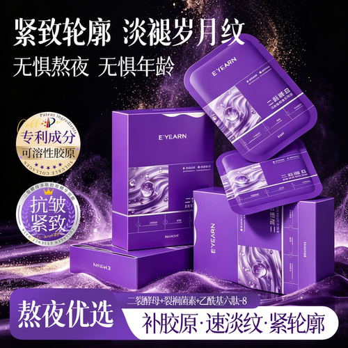 抗皱|紧致|淡纹二裂酵母面膜