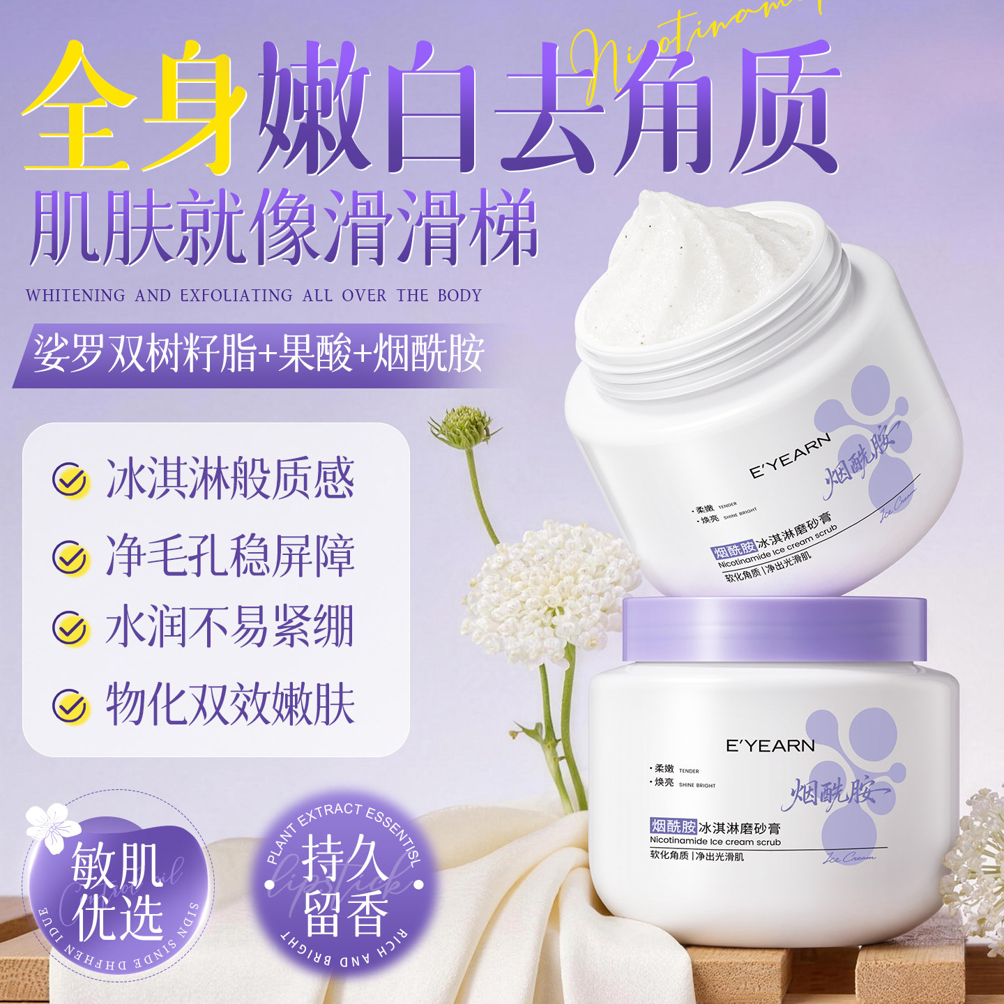 烟酰胺冰淇淋果酸磨砂膏全身体美嫩白去软化关节角质焕亮改善粗糙