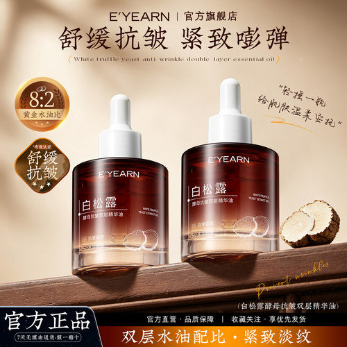 E’YEARN/依漾白松露抗皱精华油补水保湿滋润以油养肤抗皱淡化细D