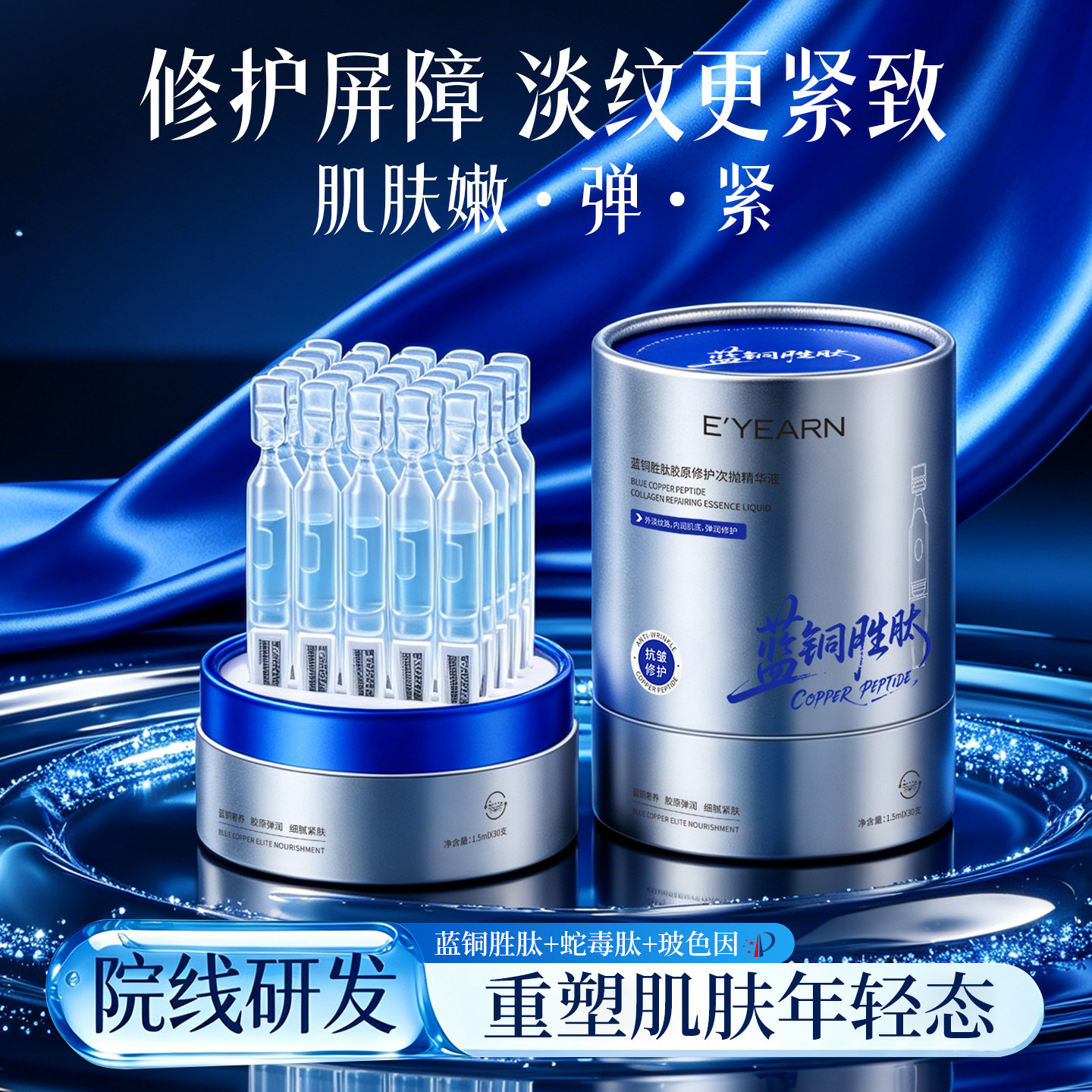 蓝铜胜肽修护屏障胶原淡化细纹
