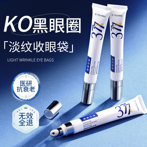 美白特证|377抗皱眼霜淡化细纹