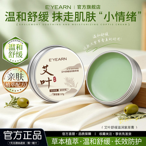 依漾艾叶紫草膏温和舒缓蚊虫叮咬缓解泛红干痒保湿面霜户外正品D