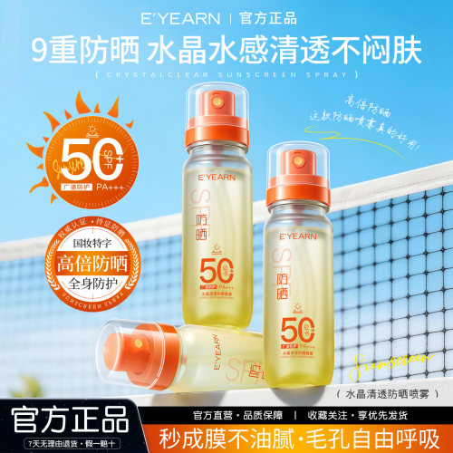 依漾水晶防晒喷雾SPF50+防紫外线防水防汗清爽不油腻学生党户外D