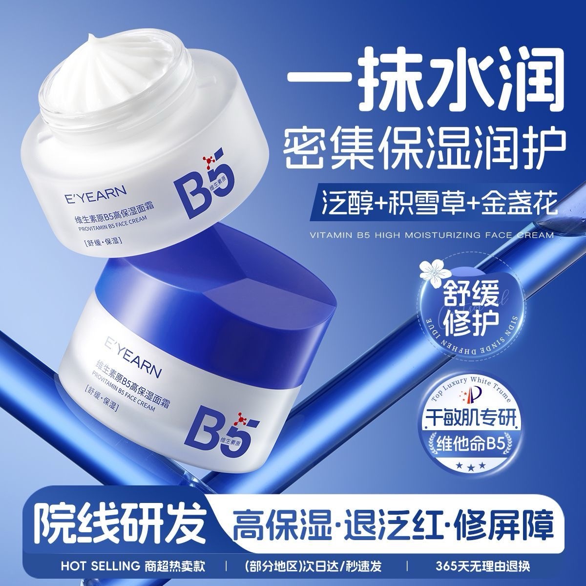 秋冬修护+维稳屏障|B5高保湿面霜