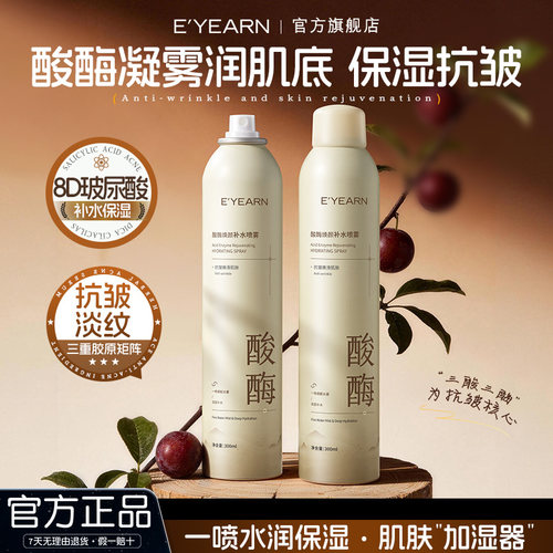 依漾酸酶焕颜补水喷雾玻尿酸水润保湿抗皱淡细纹干纹爽肤化妆水D