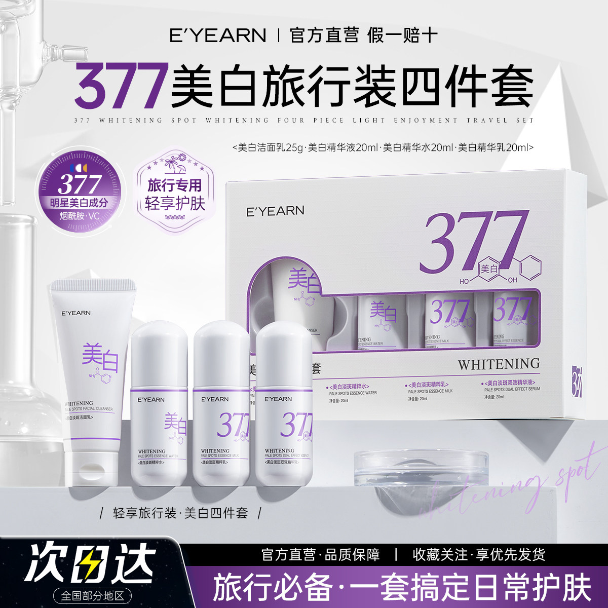 依漾377水乳套装美白淡斑提亮肤色补水保湿护肤小样旅行装便携D