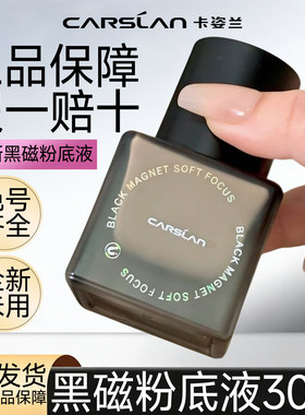 卡姿兰黑磁粉底液控油持久遮瑕