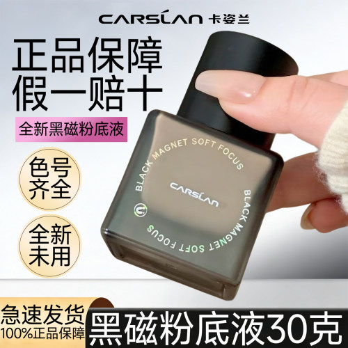 卡姿兰黑磁粉底液控油持久遮瑕