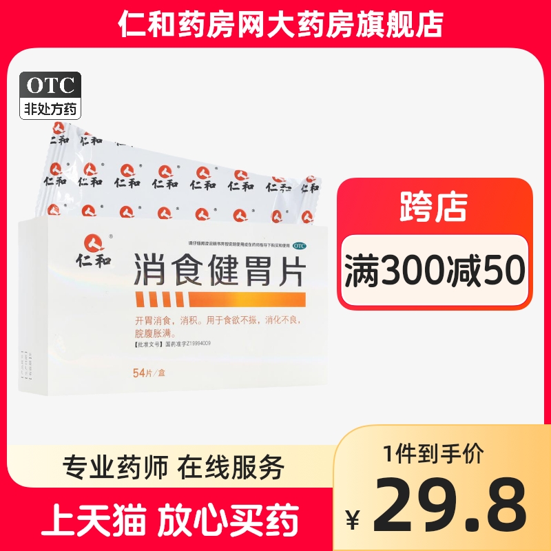 仁和消食健胃片54片HTJ食欲不振消化不良脘腹胀满 OTC药品/国际医药 肠胃用药 原图主图