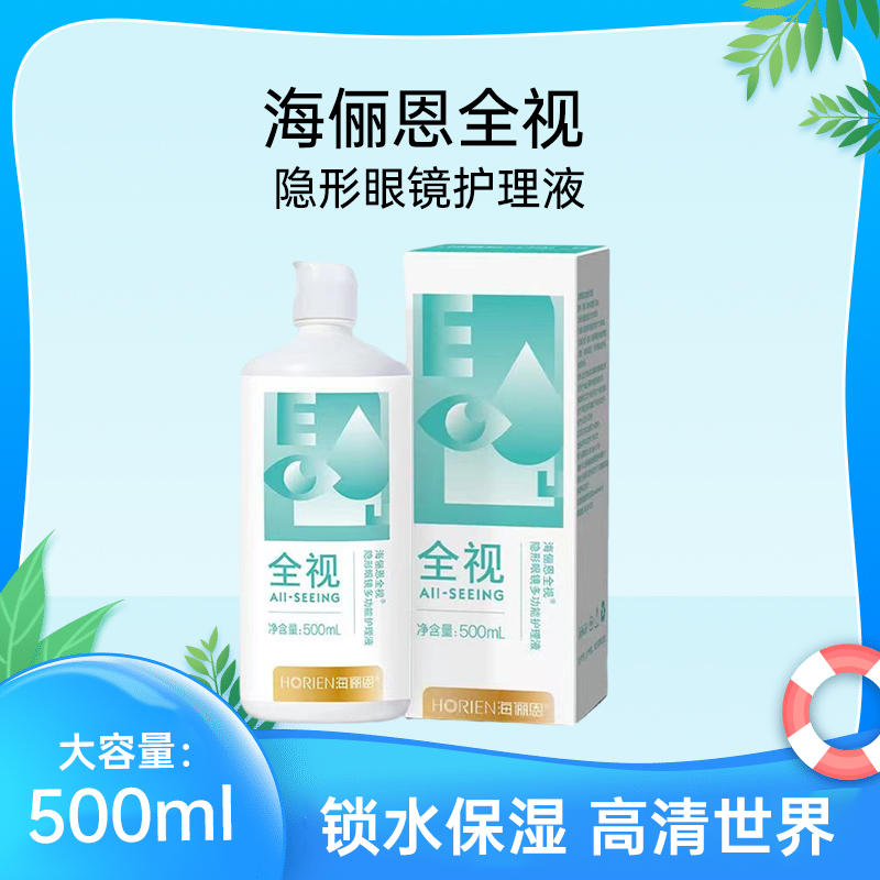 海俪恩隐形近视眼镜美瞳护理液120ml大小瓶营养清洁液杀菌正品WL