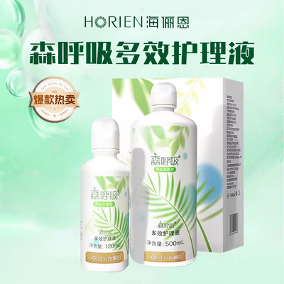 海俪恩森呼吸多效护理液120ml温和舒适隐形眼镜护理液美瞳液mlrj