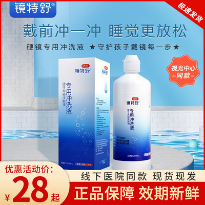 欧普康视镜特舒冲洗液360ml角膜塑形镜隐形眼镜护理液润滑液TCD