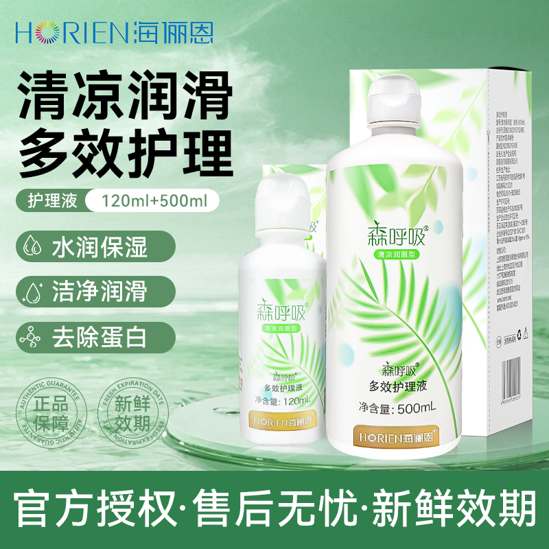 海俪恩森呼吸隐形眼镜护理液500+120ml多效护理液官方旗舰店5xx