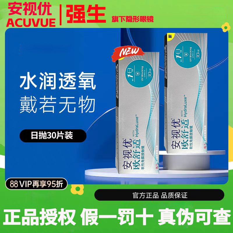 强生安视优欧舒适日抛近视隐形眼镜30片装官方授权正品一盒装mlrj