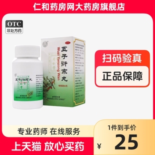 OTC 同仁堂 五子衍宗丸60g 阳痿不育 遗精早泄 腰痛 尿后余沥