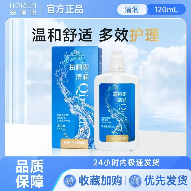 海俪恩美瞳护理液清润120ml旅行装隐形眼镜多功能温和洁净杀菌cly