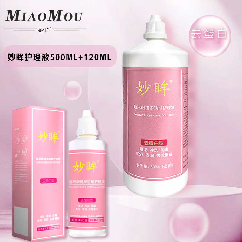 妙眸隐形眼镜多功能护理液大小瓶清洗美瞳水润除蛋白消毒清洁csyy
