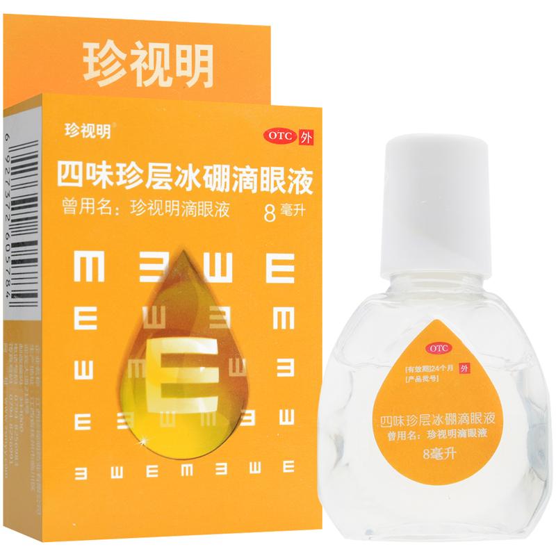 珍视明四味珍层冰硼滴眼液  8ml HTQ有效期到2024-04-30