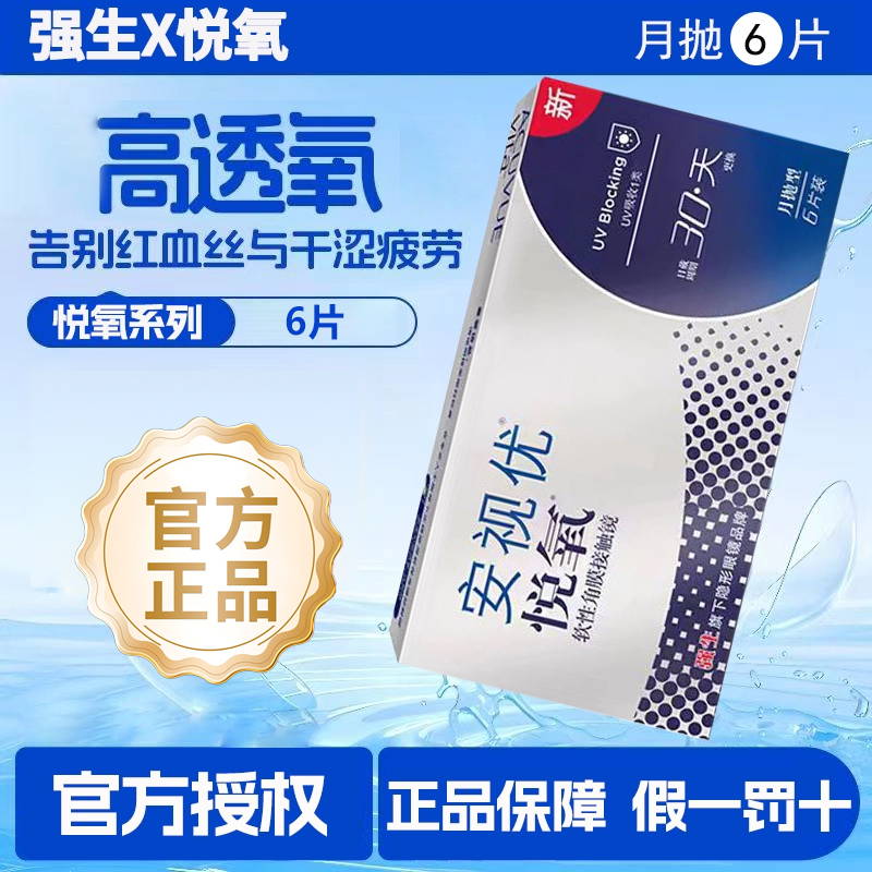 【6片装】强生安视优悦氧月抛型隐形眼镜高透氧量正品授权店mlrj