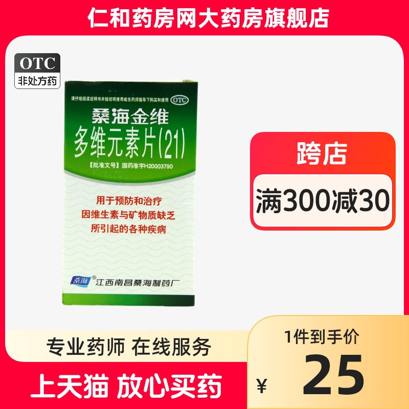 【桑海】多维元素片(21)60片*1瓶/盒补充维生素维生素缺乏补充微量缺乏维生素