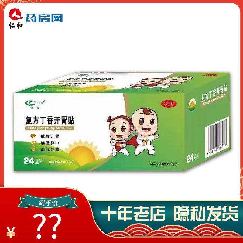 寸草 复方丁香开胃贴3贴健脾开胃脾胃虚弱溏泻腹胀儿童肚脐贴