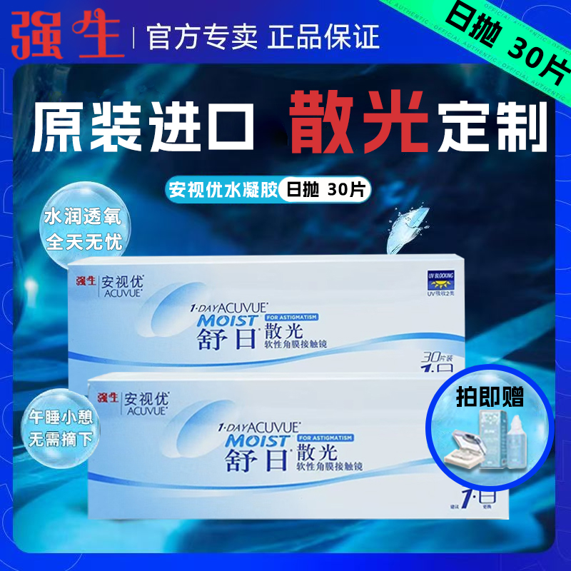 【原装】强生舒日安视优散光定制日抛30片隐形眼镜长效保湿JNBL