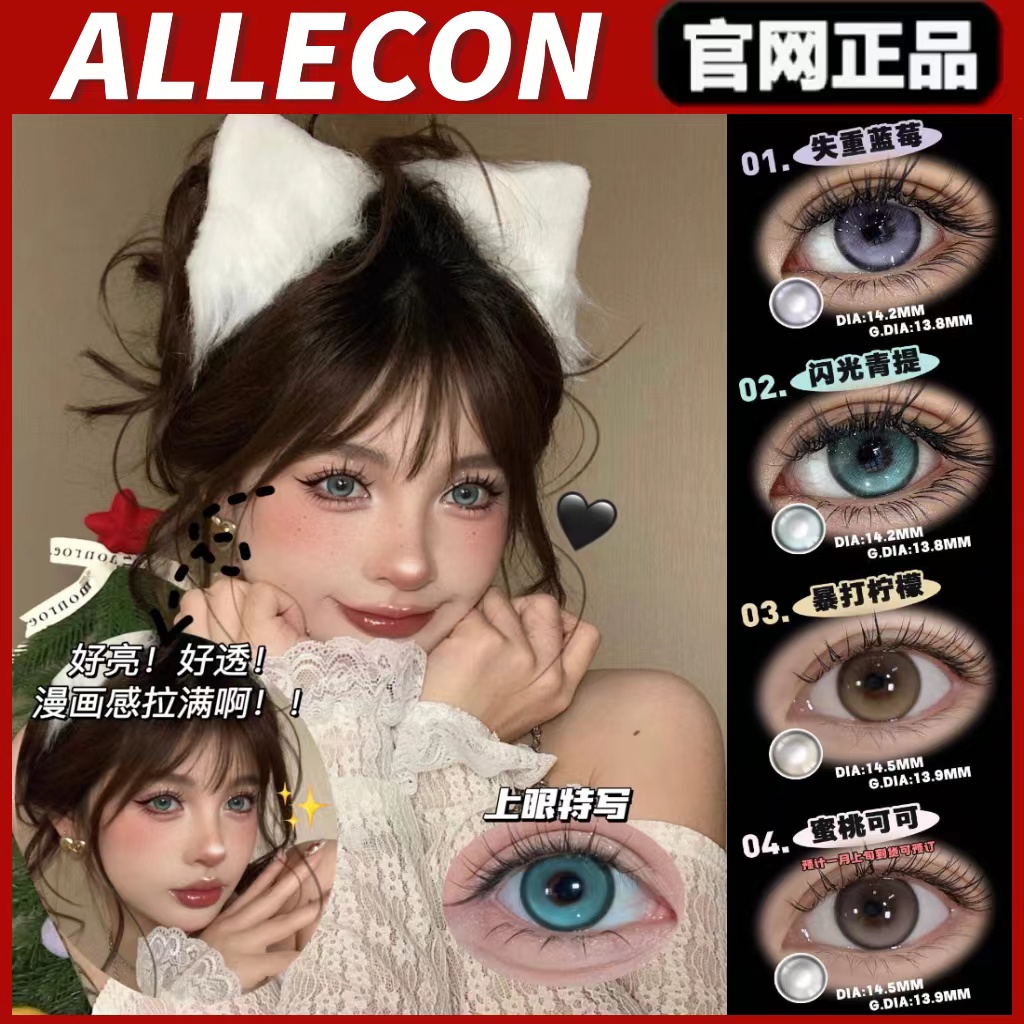 ALLECON美瞳闪光青提月光人鱼星海歌姬冰淇淋棕gy小腮红年抛mlrj