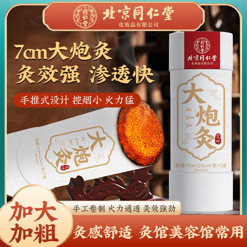同仁堂 北京同仁堂7cm大炮灸加粗艾条艾灸柱艾灸筒雷火灸器具家用