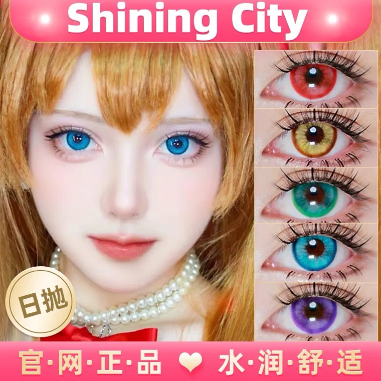 ShiningCity美瞳日抛sj元气橙草绿蓝紫黄青金玫红cosplay显色mlrj