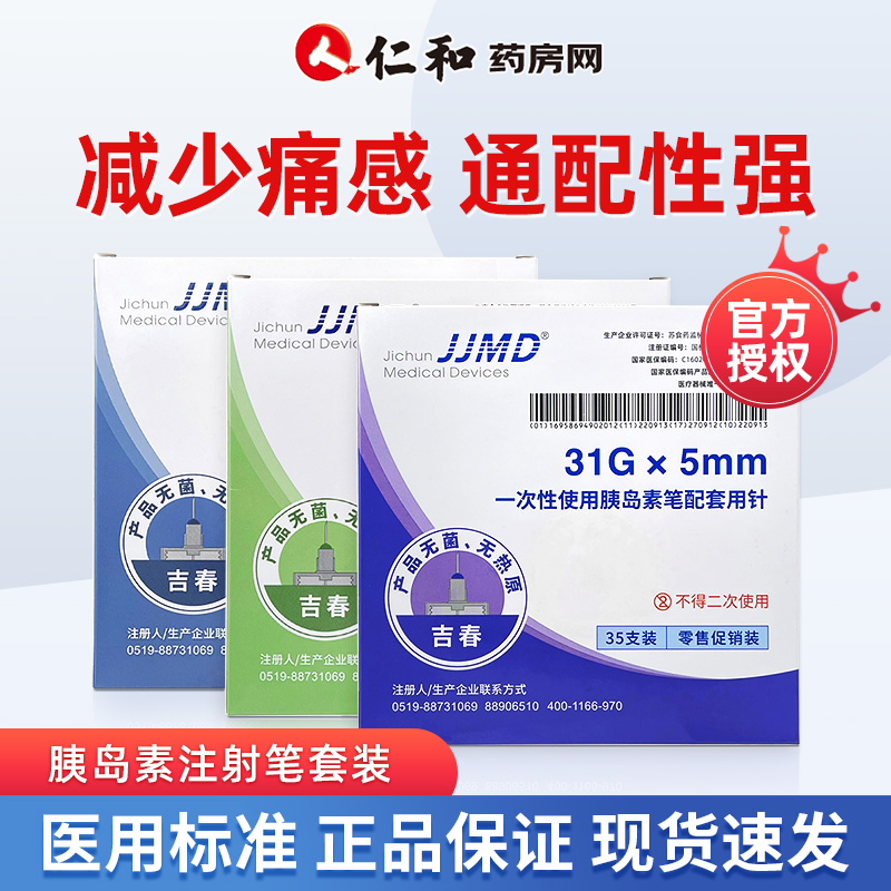 JJMD一次性使用胰岛素笔用注射针头5mm糖尿病适配诺和TZC吉春秀霖
