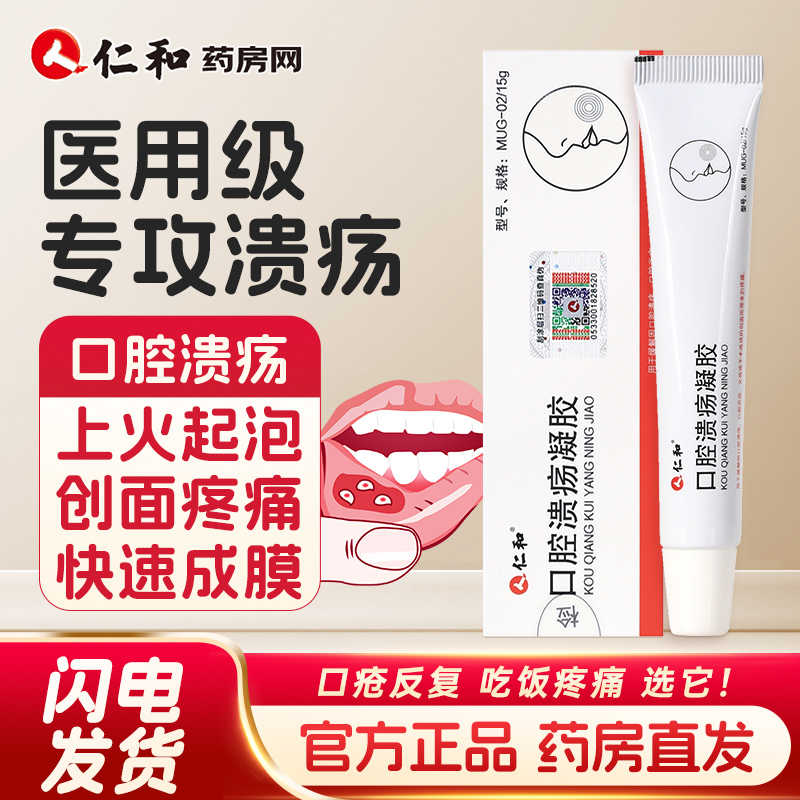 仁和口腔溃疡凝胶缓解疼痛15g口疮膜缓解灼痛HTJ