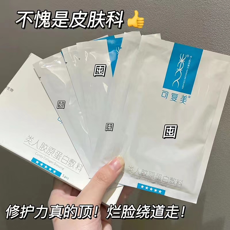 可复美类人胶原蛋白敷料激光术后修复旗舰店官方正品非面膜HTQ 医疗器械 伤口敷料 原图主图